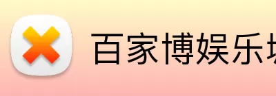 百家博娱乐城官网 logo