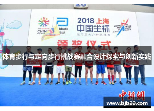 体育步行与定向步行挑战赛融合设计探索与创新实践