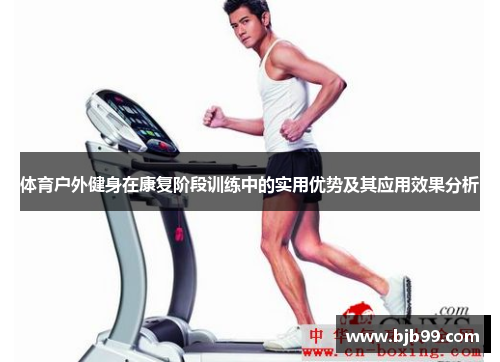 体育户外健身在康复阶段训练中的实用优势及其应用效果分析